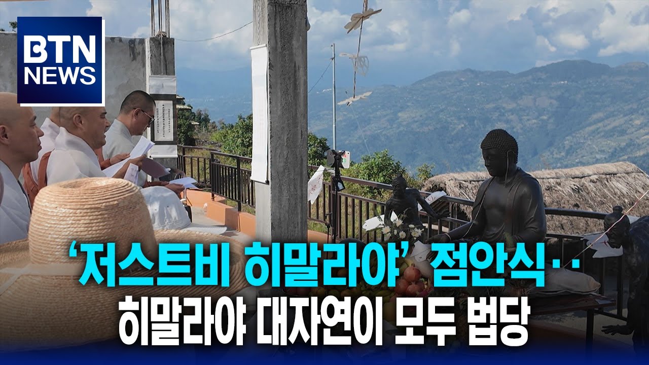 [BTN뉴스] ‘저스트비 히말라야’ 점안식‥히말라야 대자연이 모두 법당