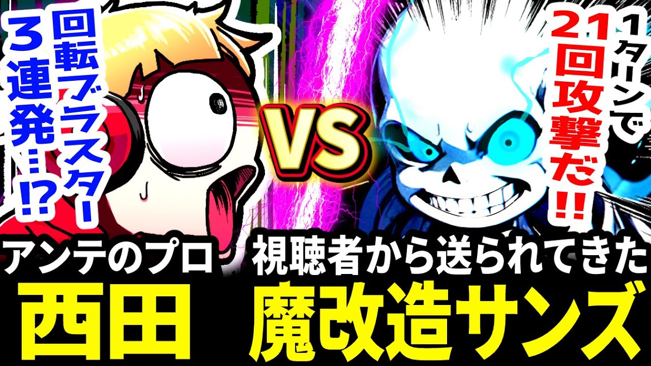 【最強の改造サンズ戦】視聴者が完成させた完全版ハードモードの魔改造サンズに挑む西田【アンダーテール/Undertale】