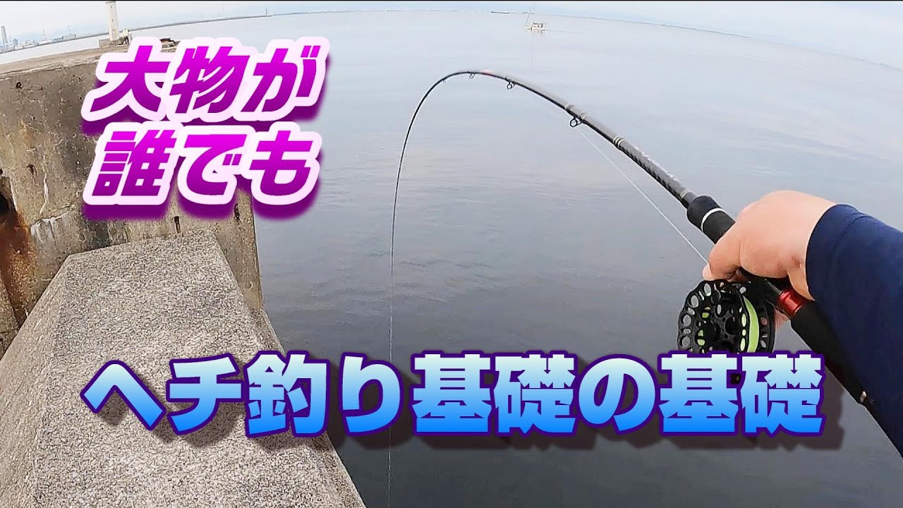 基本動作を覚えれば大物連発。初級者向けのヘチ釣り動画です。