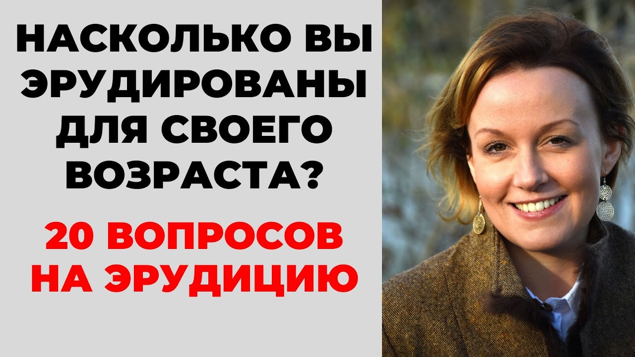 НАСКОЛЬКО СТАР ВАШ МОЗГ? ТЕСТ НА ЭРУДИЦИЮ #12 #эрудиция #викторина #тестнаэрудицию