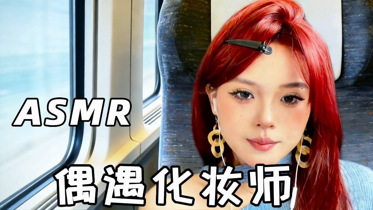 【ASMR】当你在高铁上死活戴不进去美瞳却偶遇化妆师 #助眠 #助眠视频 #asmr助眠视频 #asmr #relax