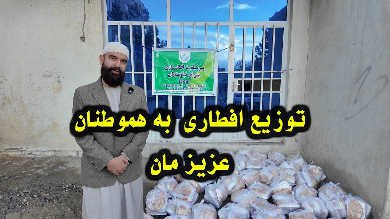 توزیع افطاری به هموطنان عزیز مان