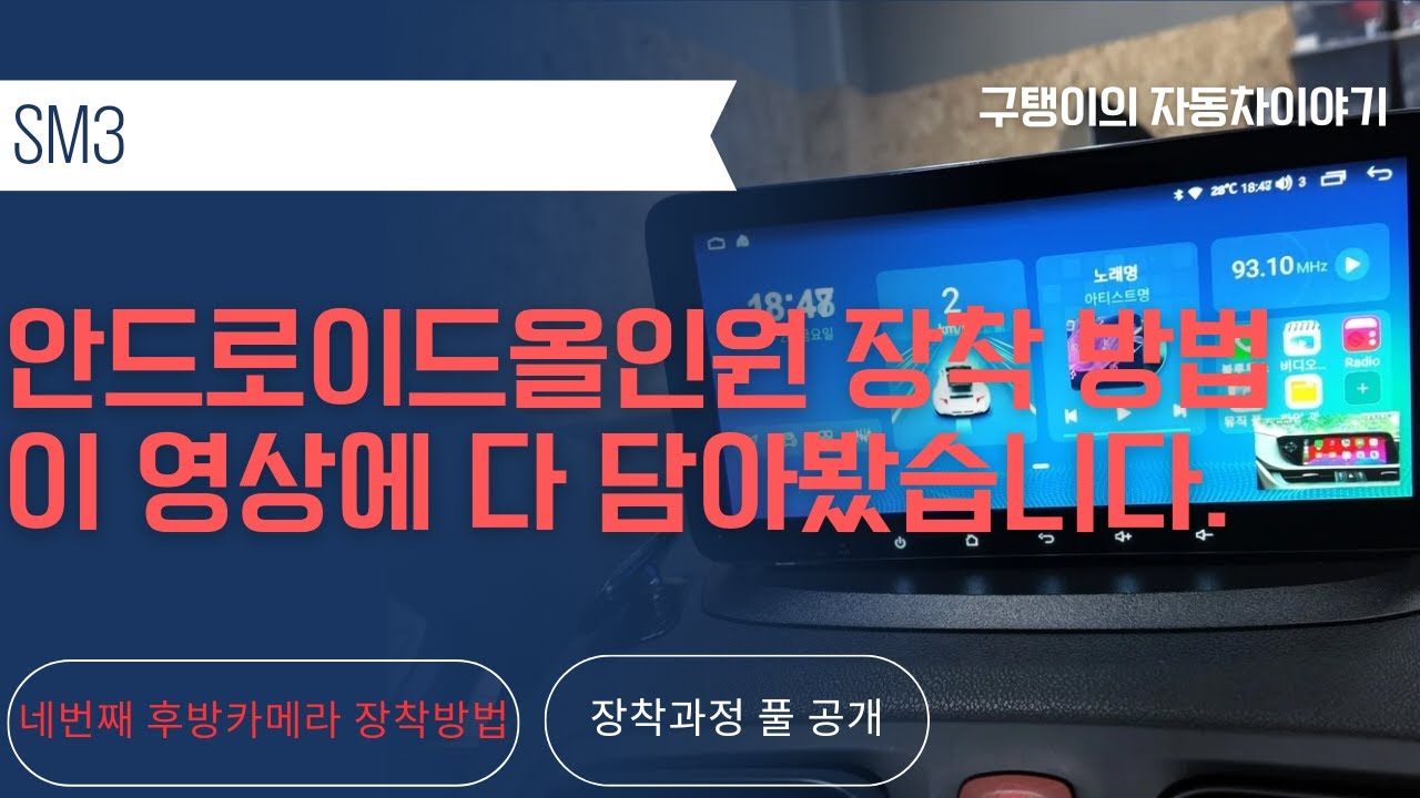 르노 삼성 SM3 안드로이드올인원 장착방법 DIY 네번째 후방카메라 장착 조립과정