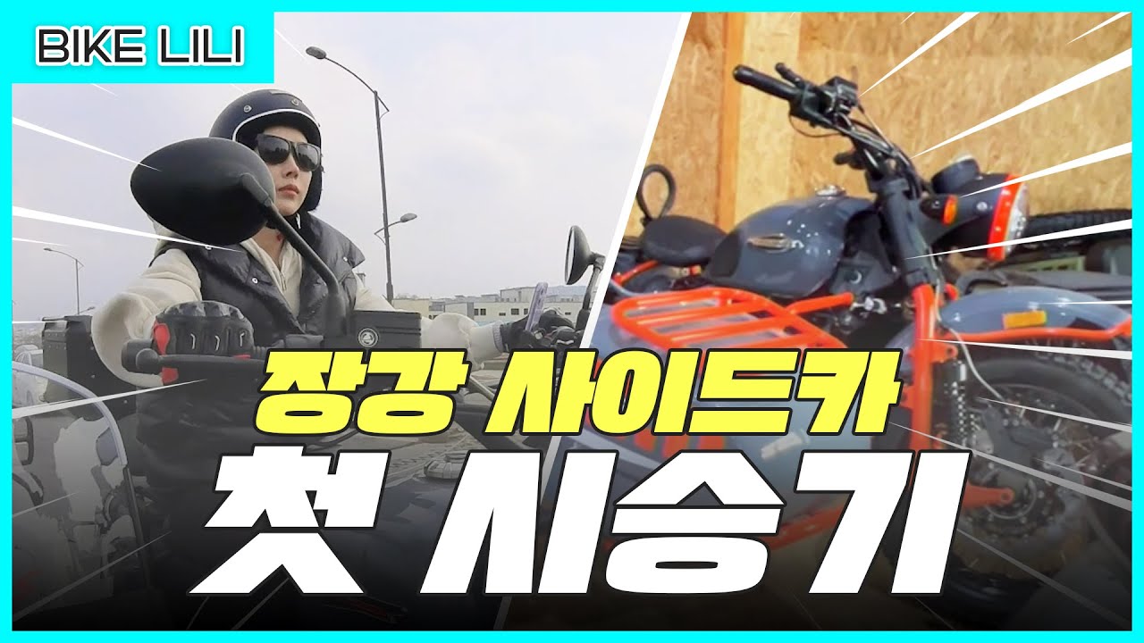 [브이로그] 장강사이트카 리뷰&시승 브이로그 / 삼륜차 / 경성크리처 / 바이크리리
