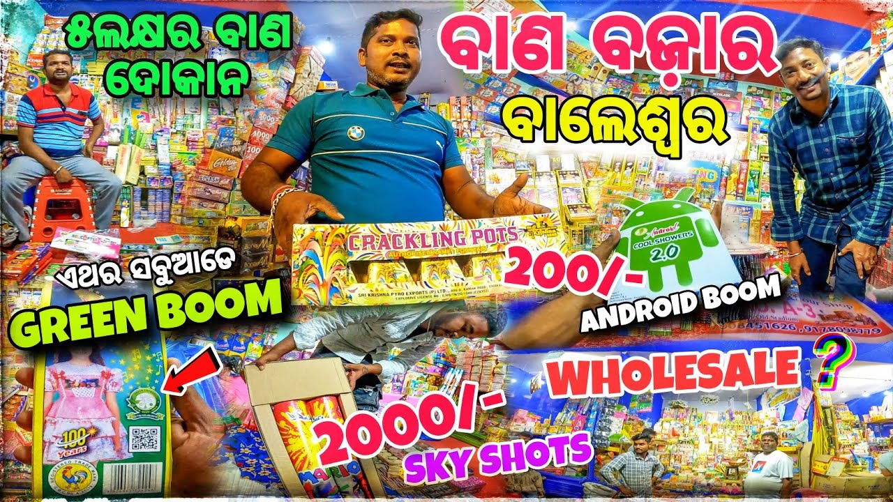 Crackers Hub Balasore 😳 / ବାଣ ବଜ଼ାର Baleswar 💥 Rate ❓ ଦେଖନ୍ତୁ / Green Boom Bazar
