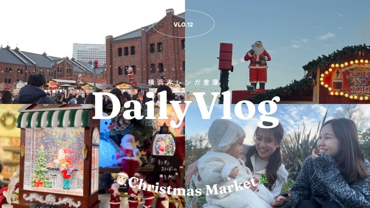 横浜赤レンガのクリスマスマーケット🎄と、実家ごはんの日｜Daily Vlog