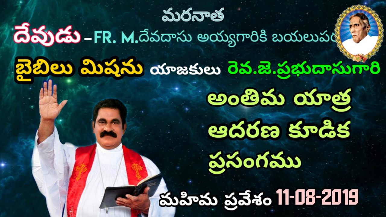 రెవ. జె. ప్రభుదాసు అయ్యగారి అంతిమ యాత్ర ,ఆదరణ కూడిక  ,బైబిలు మిషను