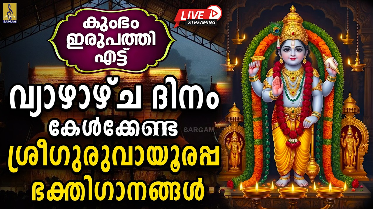 🔴LIVE കുംഭം 28 | വ്യാഴാഴ്ച ദിനം കേൾക്കേണ്ട ശ്രീഗുരുവായൂരപ്പ ഭക്തിഗാനങ്ങൾ #krishna #live #guruvayoor