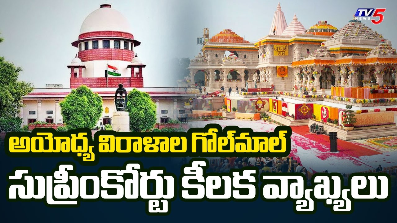 అయోధ్య విరాళాల గోల్&zwnj;మాల్.. సుప్రీంకోర్టు కీలక వ్యాఖ్యలు | SC Key Comments On Ayodhya Case | TV5
