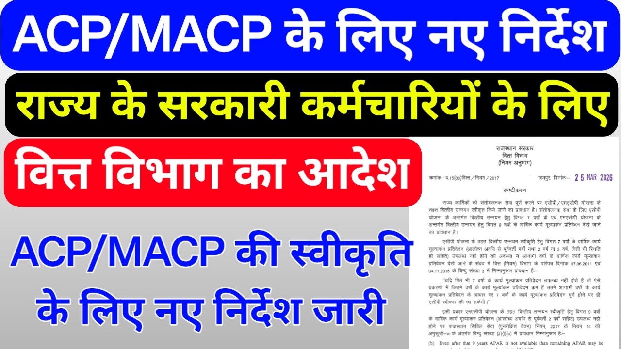 सरकारी कर्मचारियों के लिए ACP/MACP स्वीकृति के लिए वित्त विभाग के नए निर्देश, ACP में प्रमोशन का लाभ