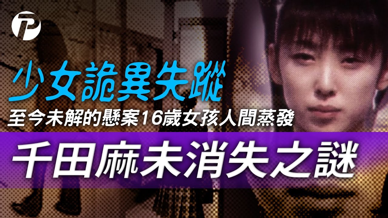 日本未解少女失蹤案：千田麻未20年未解之謎