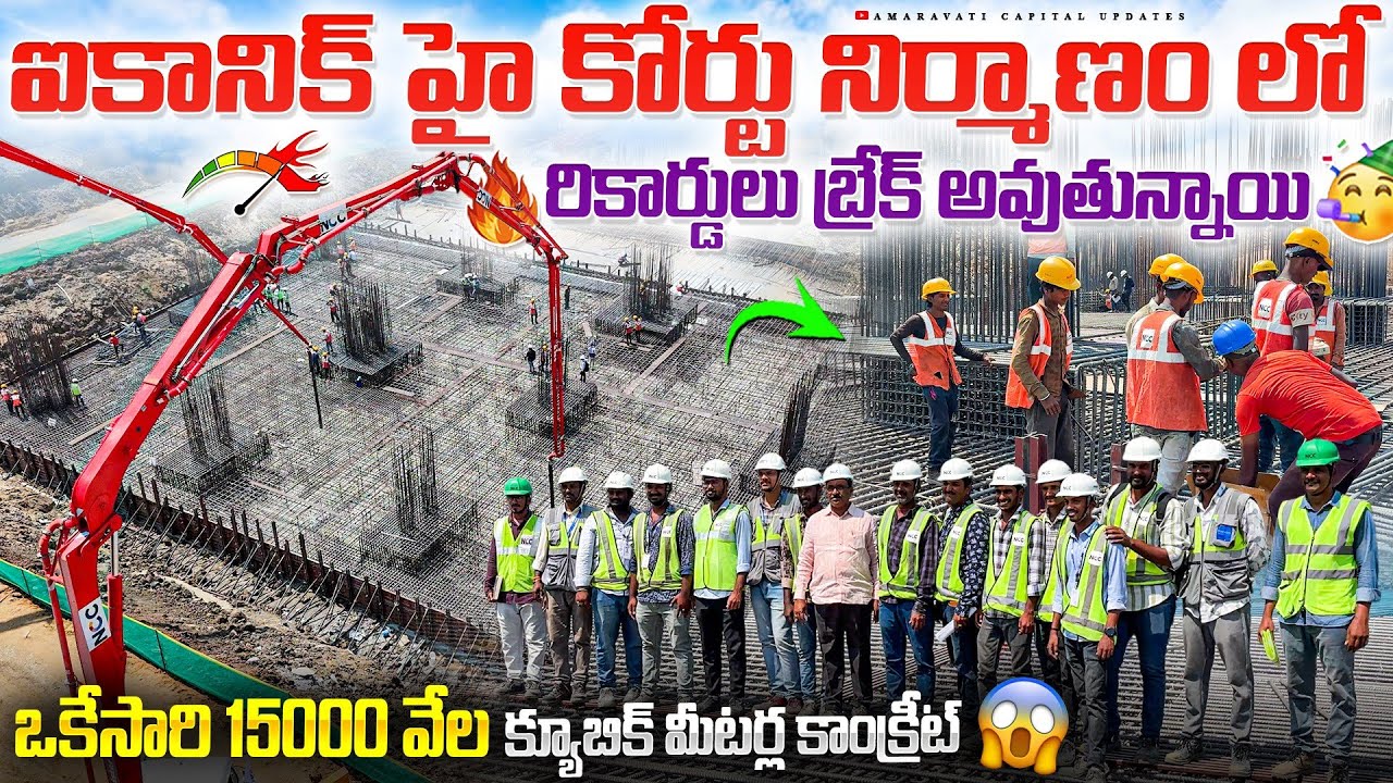 🔥 ఐకానిక్ హై కోర్టు నిర్మాణం లో రికార్డులు బ్రేక్ అవుతున్నాయి🥳 15000 వేల క్యూబిక్ మీటర్ల కాంక్రీట్ 😱