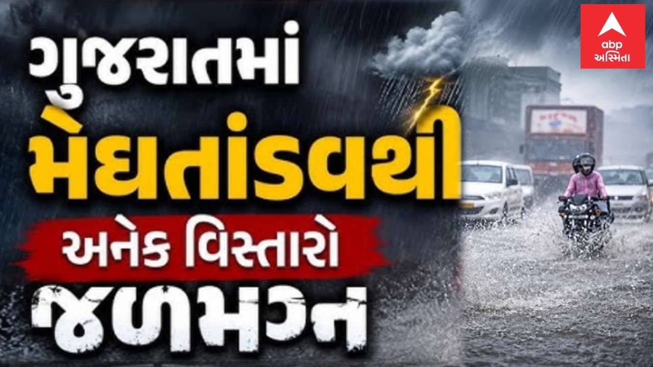 Gujarat Rain LIVE | ગુજરાતમાં મેઘ તાંડવ, ક્યાં ક્યાં તૂટી પડ્યો વરસાદ | abp Asmita