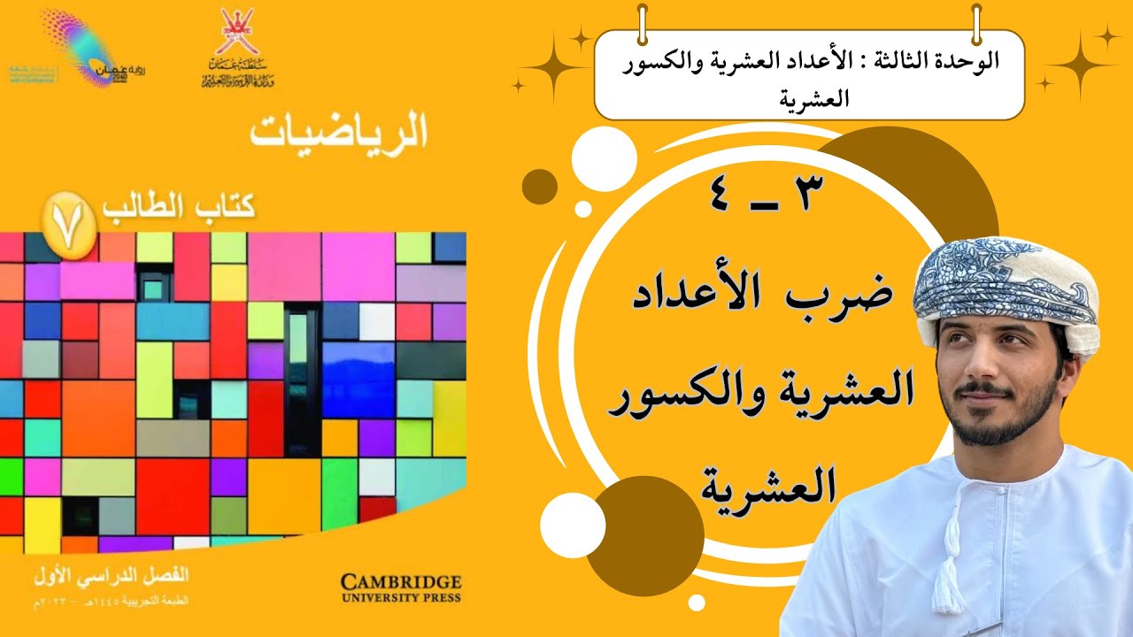 الدرس السادس عشر ( ٣ - ٤) : ضرب الأعداد العشرية والكسور العشرية - الصف السابع - الفصل الدراسي الأول