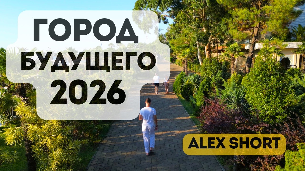 Город будущего в Грузии. Жизнь внутри огромного сада