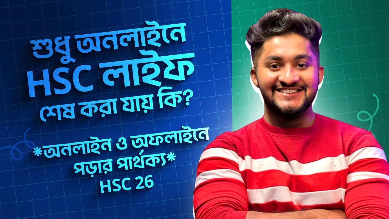 শুধু অনলাইনে HSC লাইফ শেষ করা যায় কি? *অনলাইন ও অফলাইনে পড়ার পার্থক্য* | HSC 26