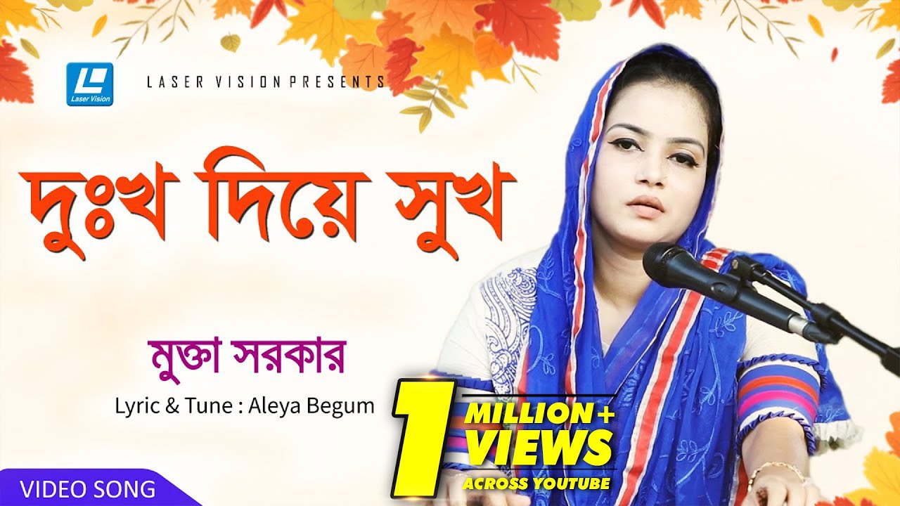 Dukkho Diye Shukh | দুঃখ দিয়ে সুখ | Mukta Sarkar | Aleya Begum | Laser Vision Bauliana