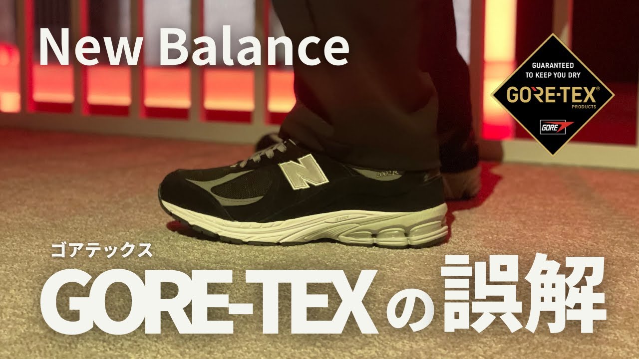【New Balance】GORE-TEXで失敗しない！ 購入前に知りたい扱い方、サイズ、性能...５つの誤解とは？