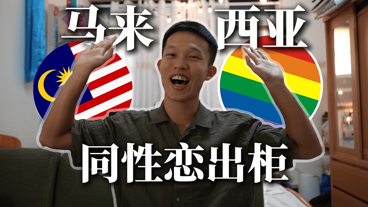 马来西亚同性恋与父母出柜🇲🇾🏳️‍🌈