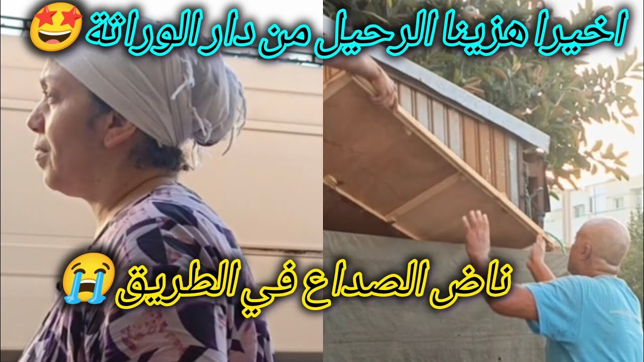اخيرا هزينا الرحيل من دار الوراثة 😍شدينا طريق دكالة وناض الصداع💔😱