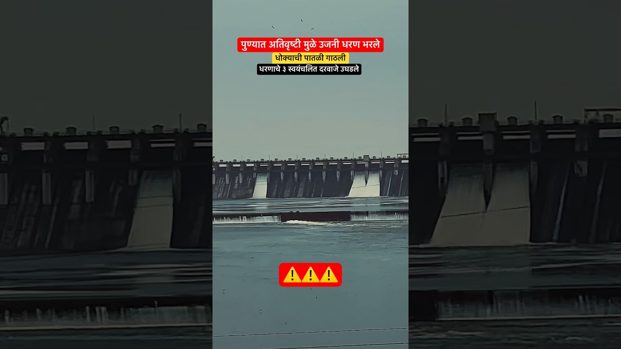 ujani dam ,heavy rainfall in maharashtra. mula mutha river, red alert. #dam #heavyrain #redalert