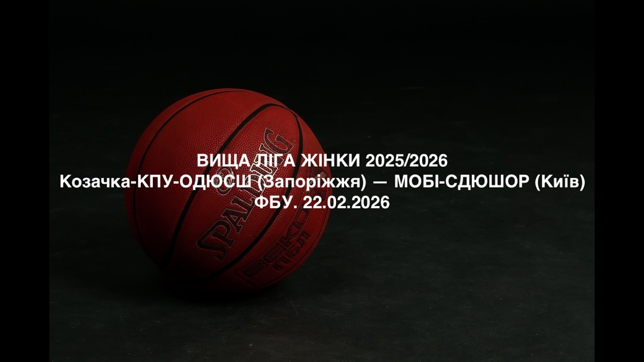 Вища ліга жінки. Козачка-КПУ-ОДЮСШ (Запоріжжя) — МОБІ-СДЮШОР (Київ). 22.02.2026