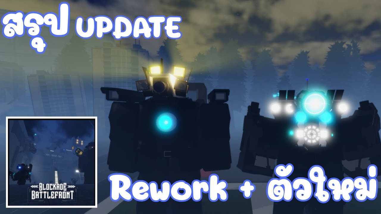 Roblox:ST:Blockade Battlefront:สรุปอัพเดทและรีวิว Rework TCM + Stellar Titan ☄️