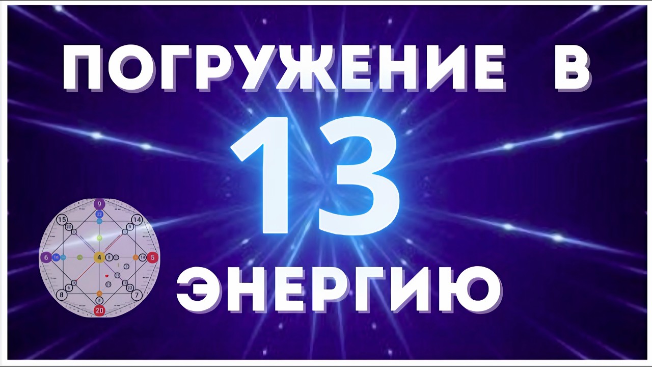13 аркан/энергия в Матрице судьбы. Прочувствуй мои качества и проявления в жизни.