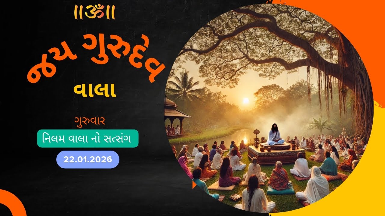 વાલાનો સત્સંગ તા:22/01/2026 ગુરુવાર (પુના)🙏