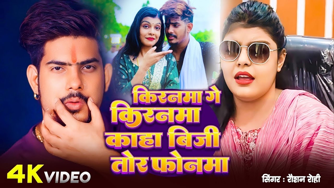 #Video - किरनमा गे किरनमा काहा बिजी हलऔ तोर फोनमा - #Raushan Rohi के नया ब्लास्ट गाना | #Maghi Song