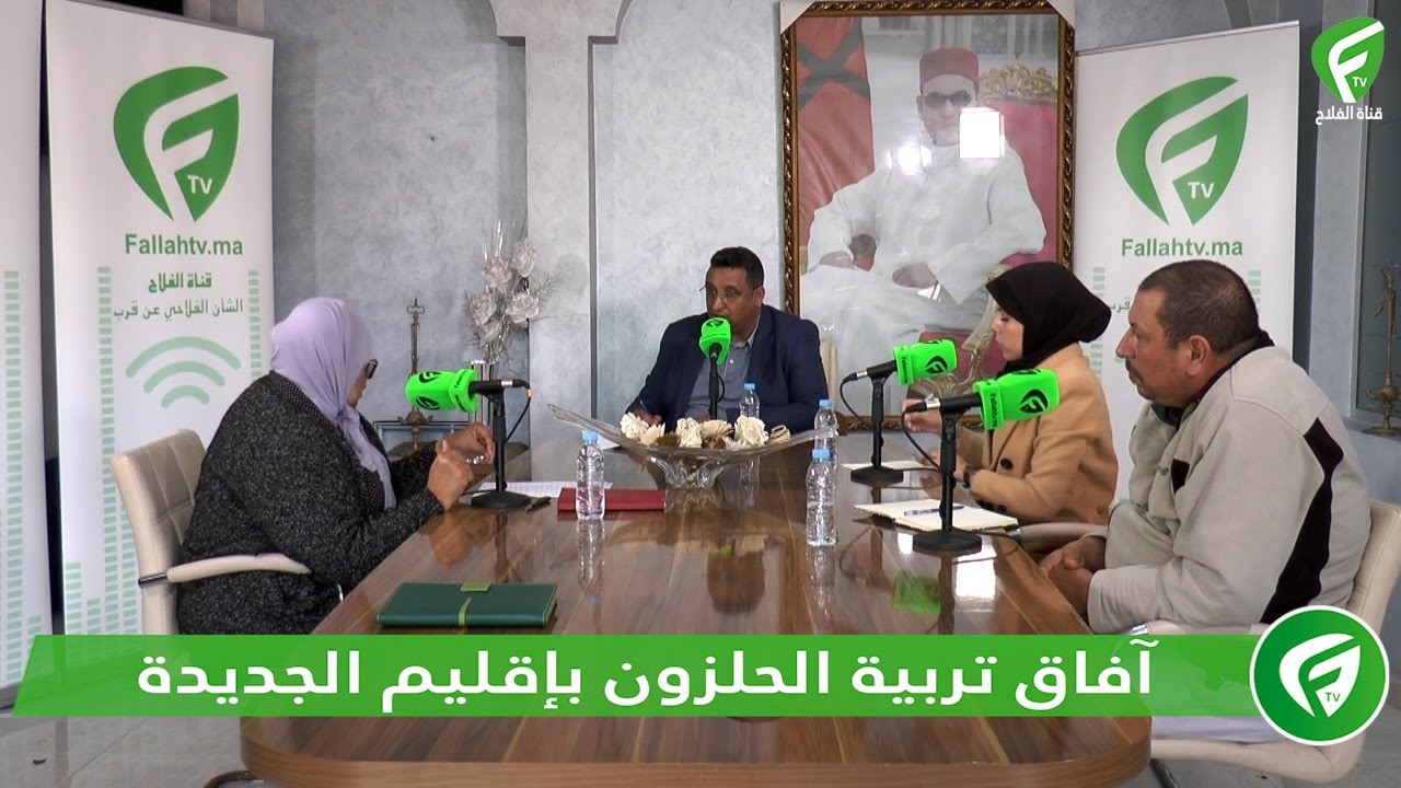 حلقة جديدة من برنامج صوت الفلاح حول موضوع : آفاق تربية الحلزون بإقليم الجديدة
