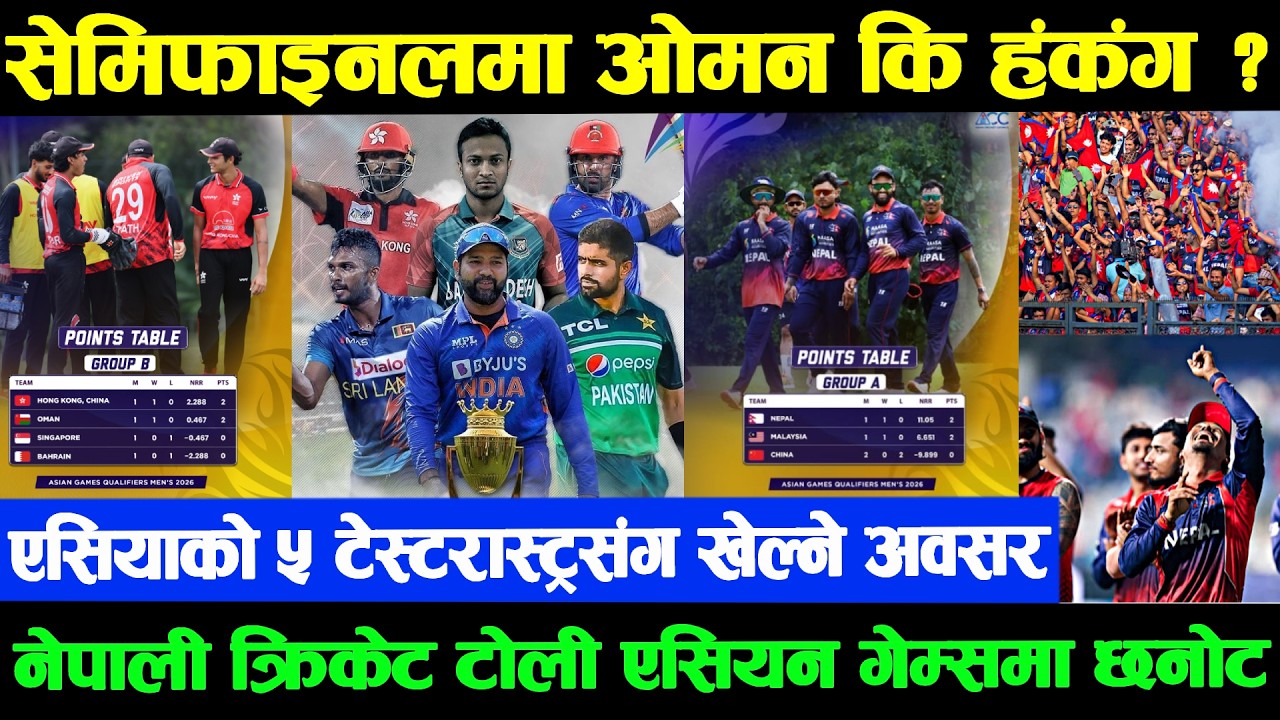 विश्वकपपछि अर्को खुसी,एसियन गेम्समा छनोट|सेमिफाइनलमा ओमान कि हङकङ?अब नेपालको प्रतिद्वन्द्वी को बन्छ?