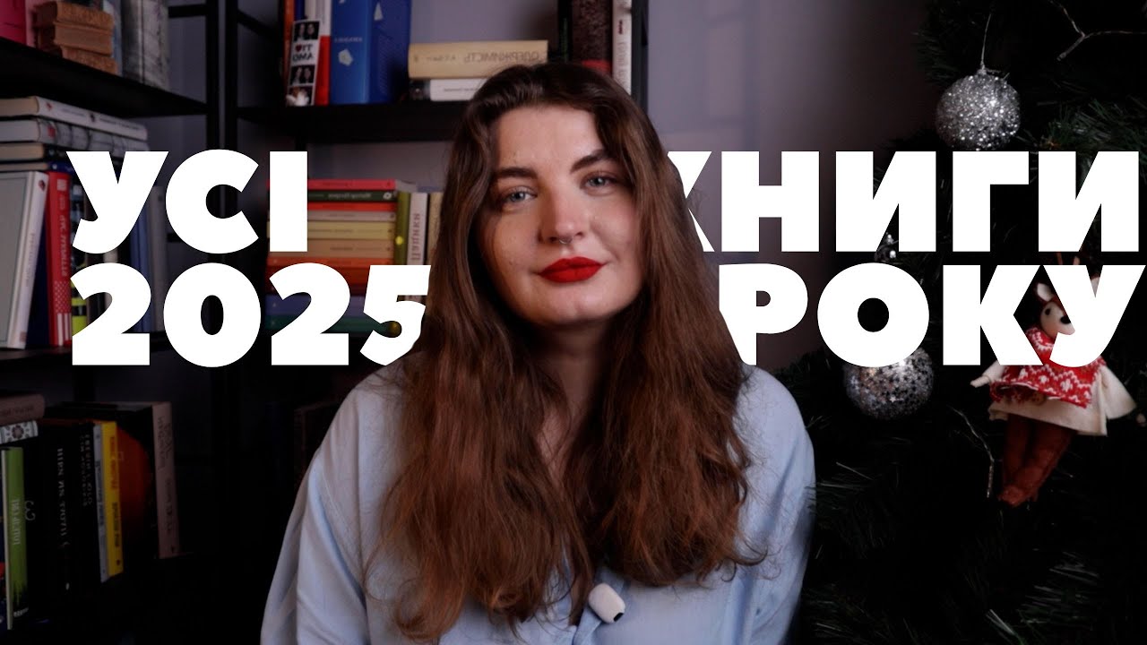 Усі прочитані книги 2025 року