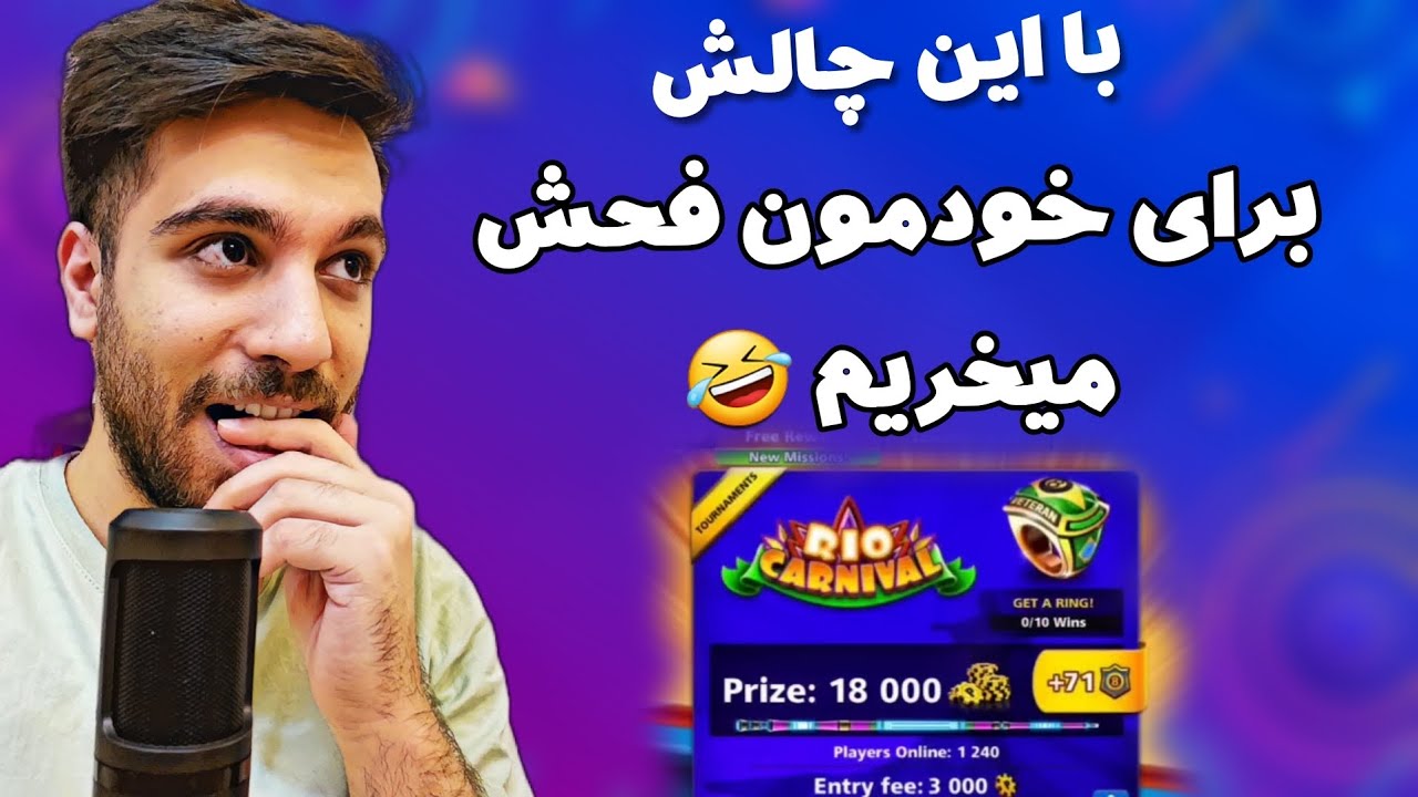 انجام این چالش در ۸ بال نیازمند مقدار زیادی کثیف بازی هست، ولی حال میده😅