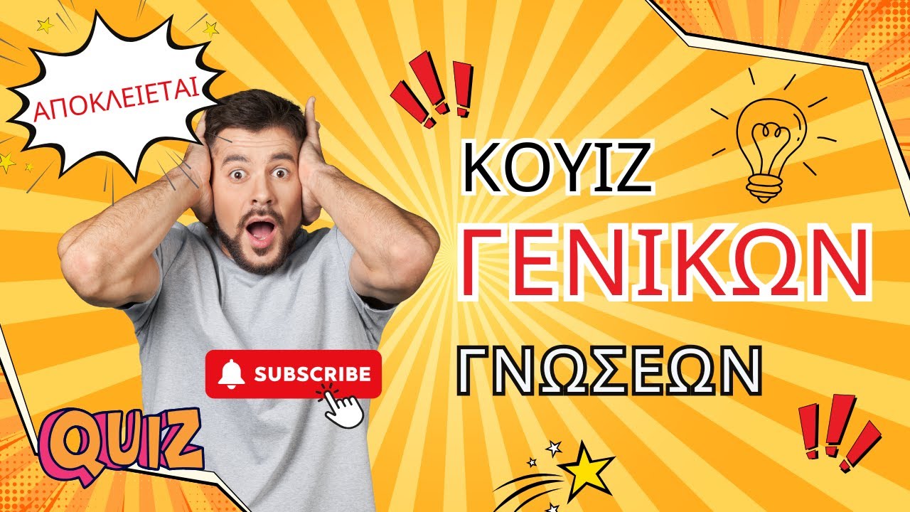 ΚΟΥΙΖ ΓΕΝΙΚΩΝ ΓΝΩΣΕΩΝ ..... Νο 19 !