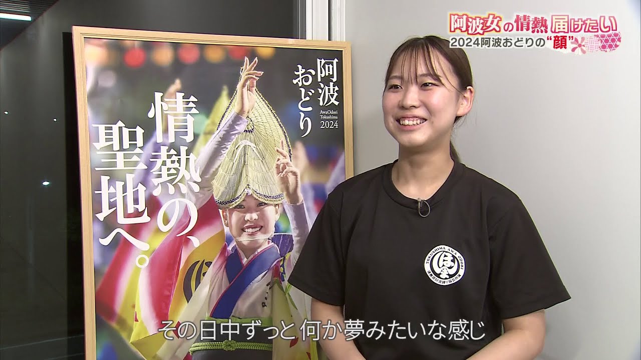阿波女の情熱届けたい　2024阿波おどりの”顔”　ほんま連 田辺桃子さん【テレビトクシマ】