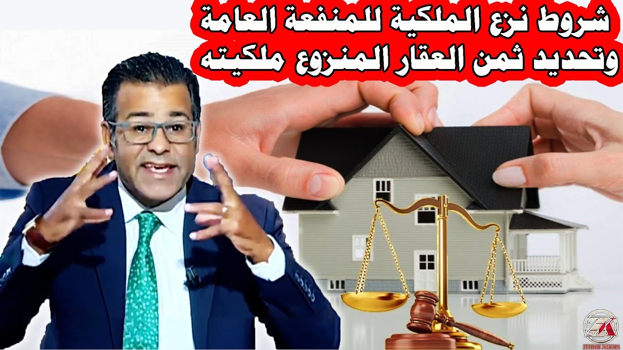 دكتور معتوق: شروط نزع الملكية من أجل المنفعة العامة وتحديد ثمن العقار المنزوع ملكيته.