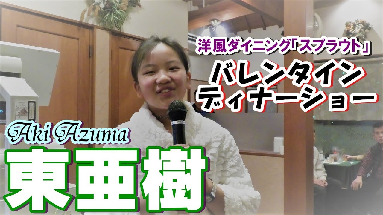東亜樹／洋風ダイニング「スプラウト」バレンタイン・ディナーショー 2019年2月7日