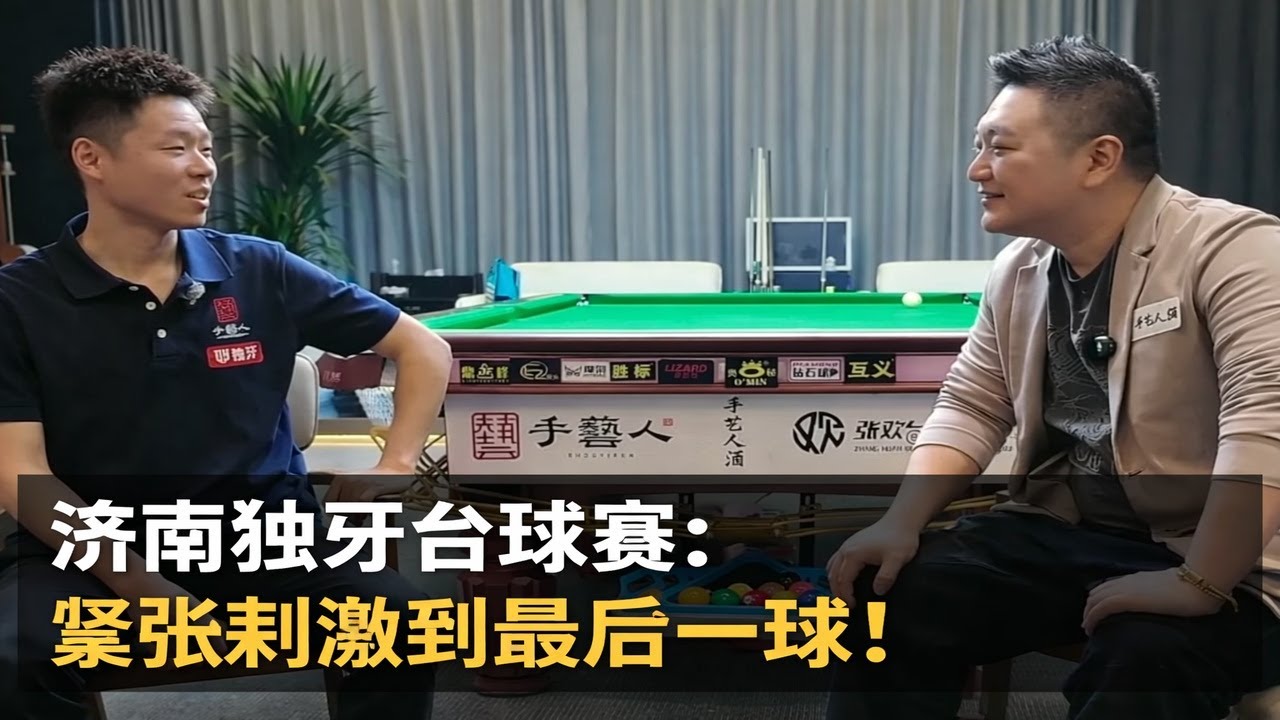 济南独牙台球赛：紧张刺激到最后一球！