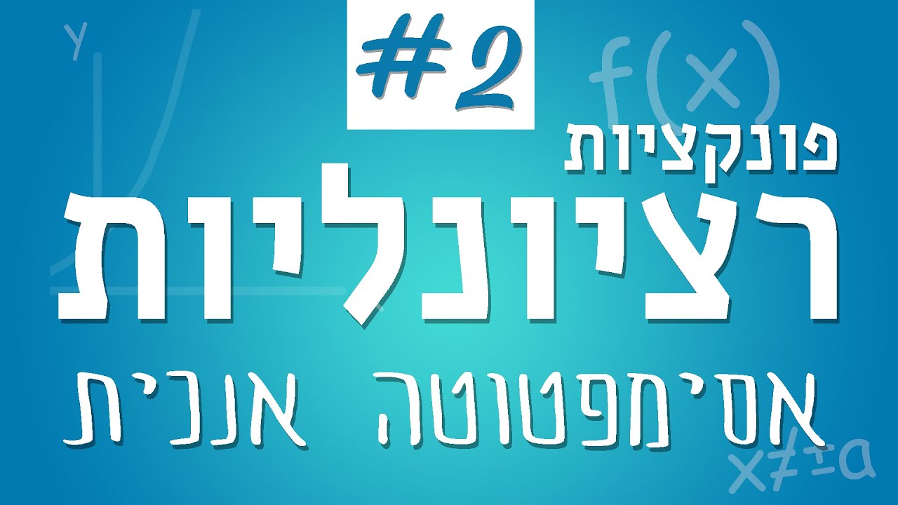 הפונקציה הרציונלית #2 - אסימפטוטה אנכית