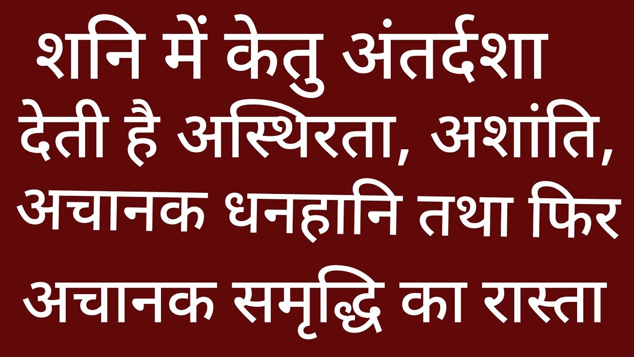 Saturn mahadasha Ketu antardasha results  शनि महादशा में केतु अंतर्दशा के परिणाम