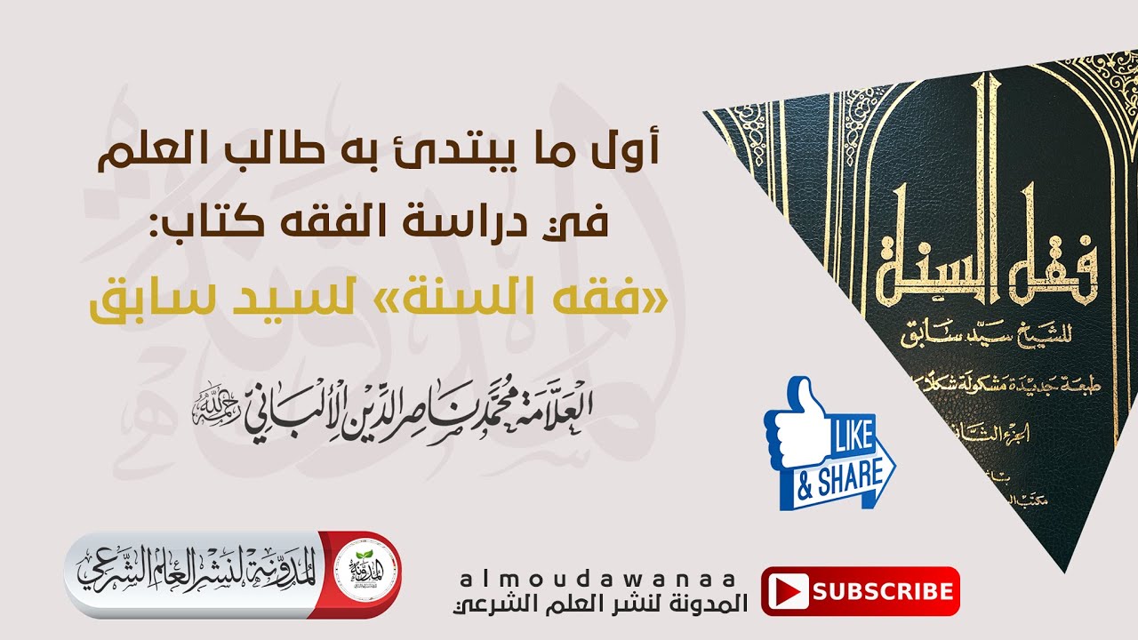 أول ما يبتدئ به طالب العلم في دراسة الفقه كتاب: 