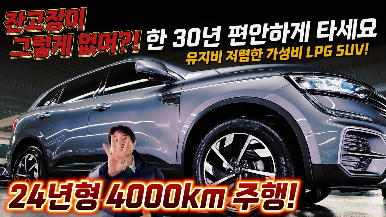 잔고장이 그렇게 없어?! 한30년 편안하게 타세요~24년형 4000km 주행! 잔고장 없고 유지비 저렴하게 운행할수 있는 가성비 LPG SUV! #가성비 #중고차추천 #킹카tv