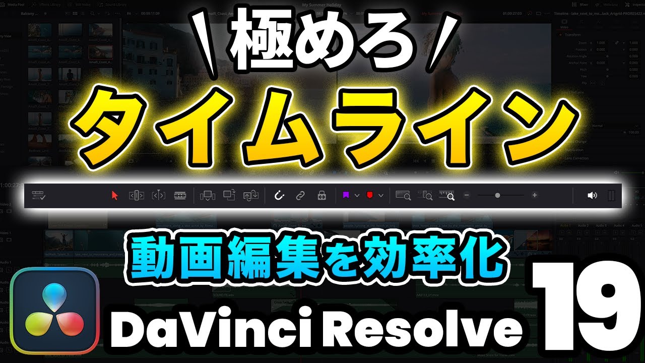 【無料版ダビンチ】タイムラインの拡大縮小、マーカー、フラグ、プレビューの音量、スナップ、クリップのリンク、スタック表示 | DaVinci Resolve動画編集