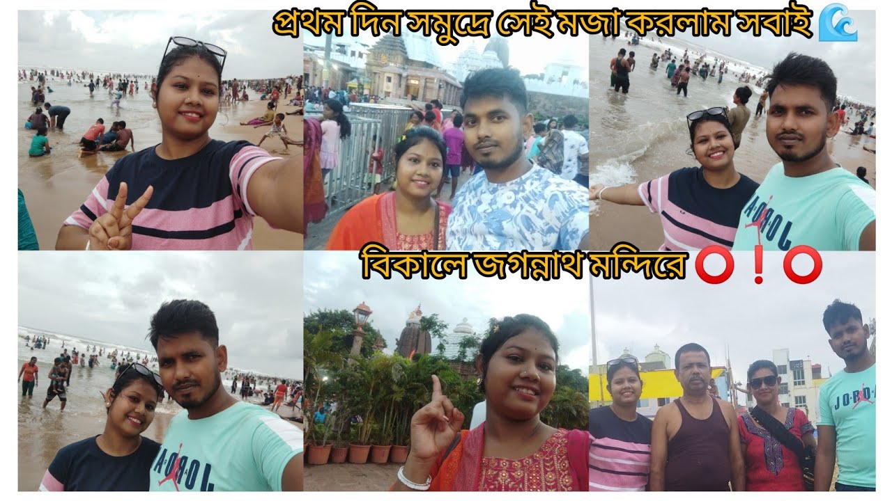 //প্রথমদিন পুরীতে সমুদ্রে সেই মজা করলাম সবাই মিলে 🌊💙// জীবনের প্রথম বার পুরী //