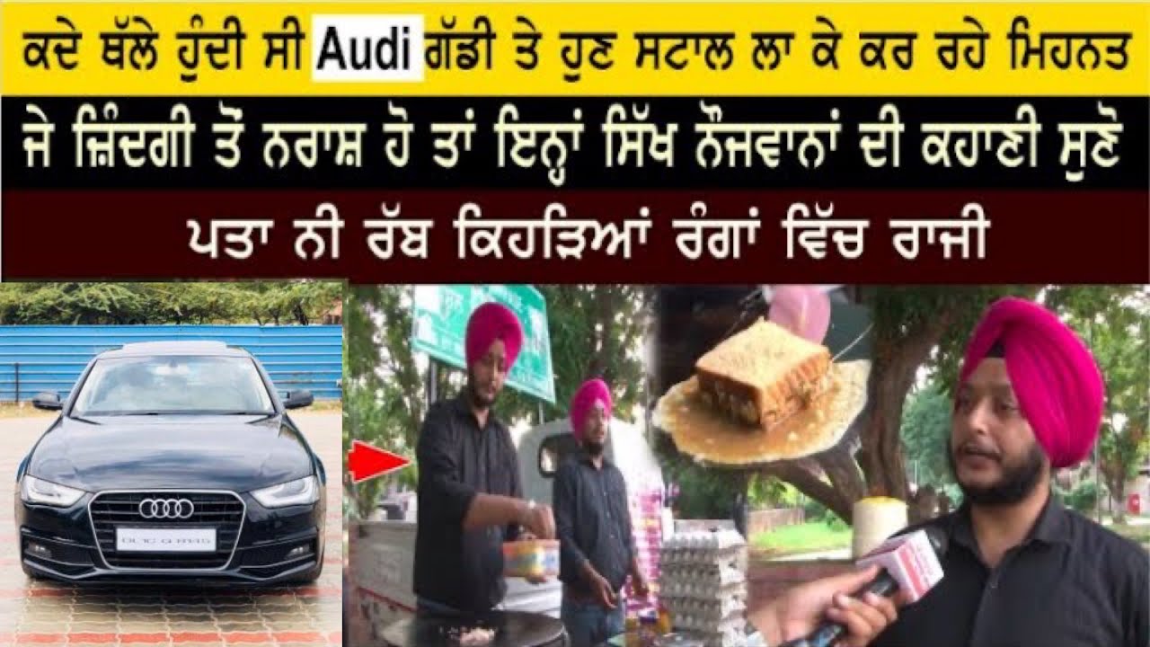 ਕਦੇ ਸਿੱਖ ਨੌਜਵਾਨਾਂ ਥੱਲੇ ਹੁੰਦੀ ਸੀ Audi ਗੱਡੀ ਤੇ ਹੁਣ ਸਟਾਲ ਲਾ ਕੇ ਕਰ ਰਹੇ ਮਿਹਨਤ