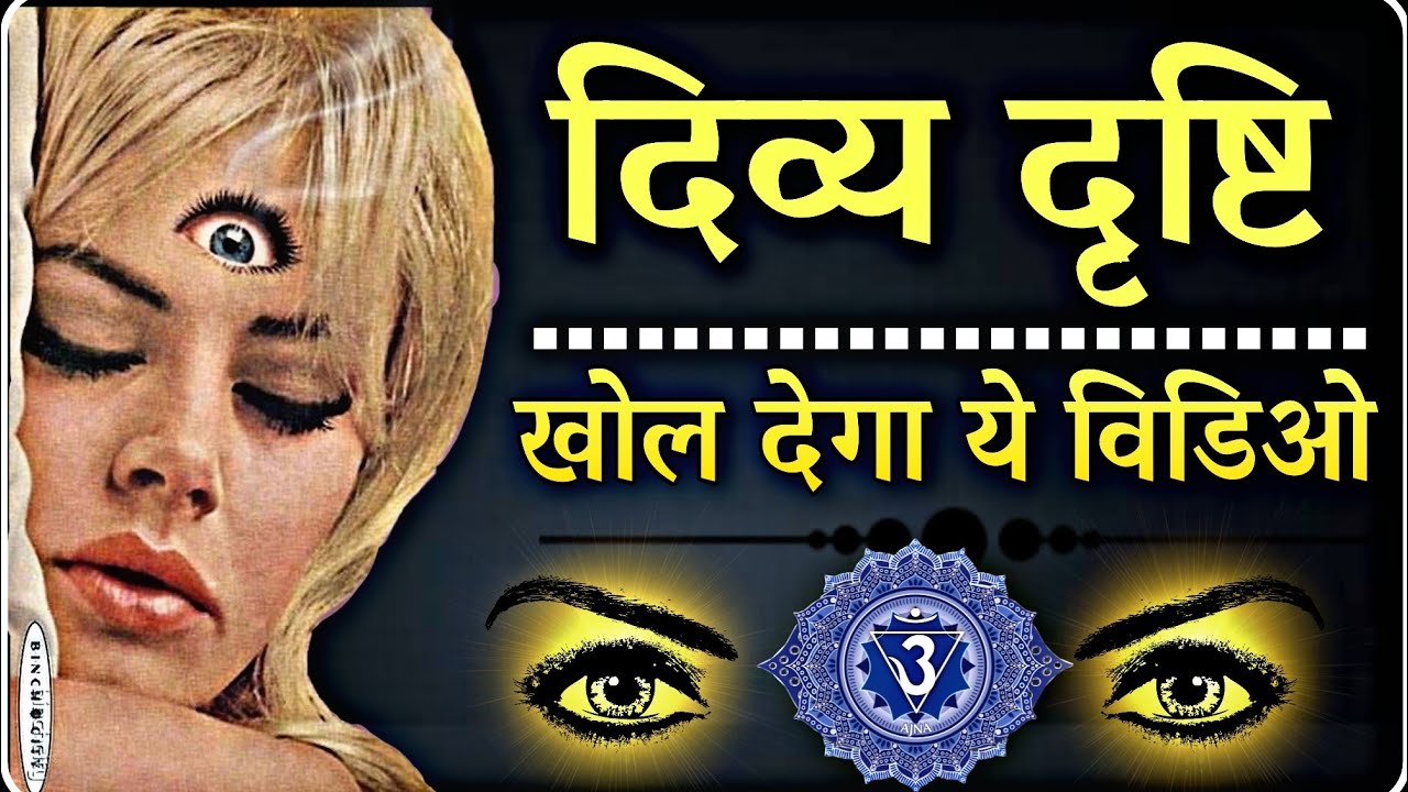 दिव्य दृष्टि कैसे खोली जा सकती है मात्र 30 मिनट मे जानिए.