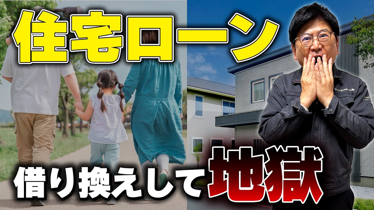 【住宅ローン】変動から固定への借り換え相談激増！もと銀行マンが徹底解説 - 焦って借り換えをすると大損確定