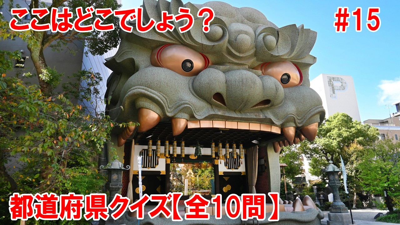【全10問】おもしろ都道府県クイズ！あなたは何問正解できるかな？