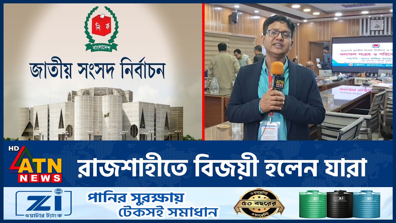 রাজশাহীতে বিজয়ী হলেন যারা | Rajshahi | Election Results | ATN News